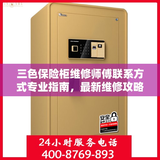 三色保险柜维修师傅联系方式专业指南，最新维修攻略与电话指南