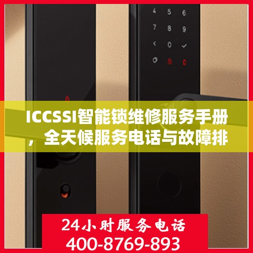 ICCSSI智能锁维修服务手册，全天候服务电话与故障排除指南