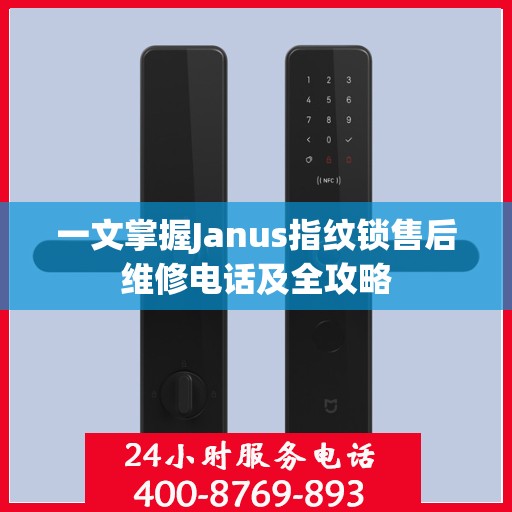 一文掌握Janus指纹锁售后维修电话及全攻略