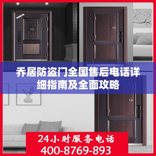 乔居防盗门全国售后电话详细指南及全面攻略