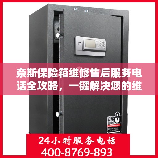 奈斯保险箱维修售后服务电话全攻略，一键解决您的维修烦恼