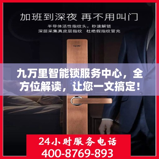 九万里智能锁服务中心，全方位解读，让您一文搞定！