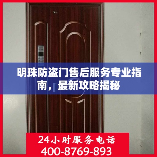 明珠防盗门售后服务专业指南，最新攻略揭秘