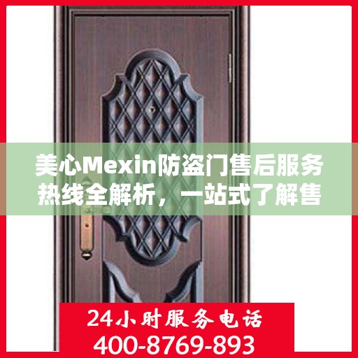 美心Mexin防盗门售后服务热线全解析，一站式了解售后支持与服务流程