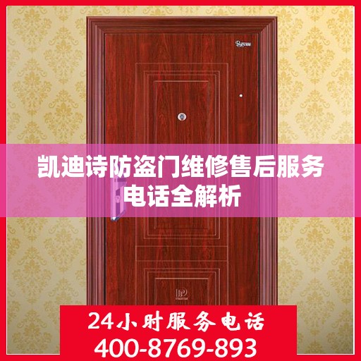 凯迪诗防盗门维修售后服务电话全解析