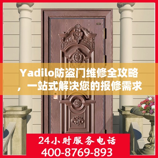 Yadilo防盗门维修全攻略，一站式解决您的报修需求