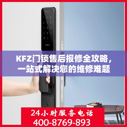 KFZ门锁售后报修全攻略，一站式解决您的维修难题