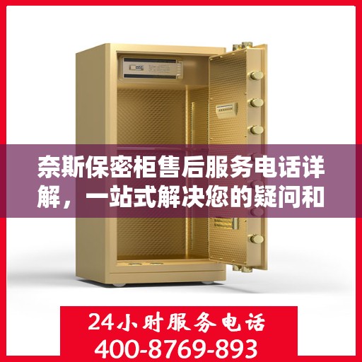 奈斯保密柜售后服务电话详解，一站式解决您的疑问和需求