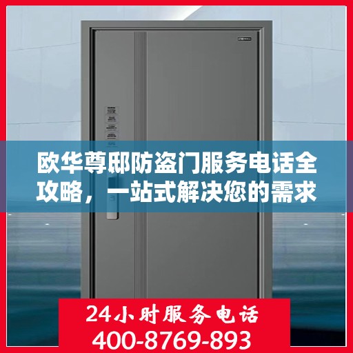 欧华尊邸防盗门服务电话全攻略，一站式解决您的需求