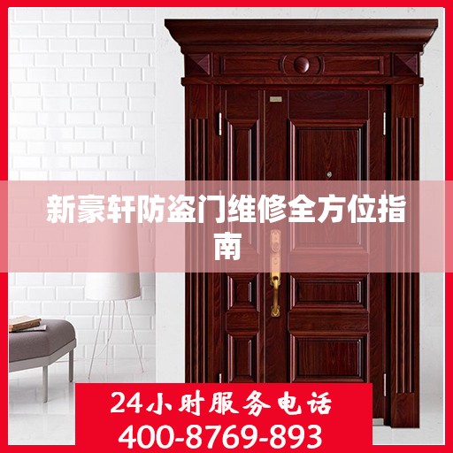 新豪轩防盗门维修全方位指南