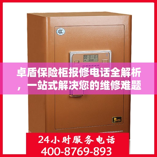 卓盾保险柜报修电话全解析，一站式解决您的维修难题
