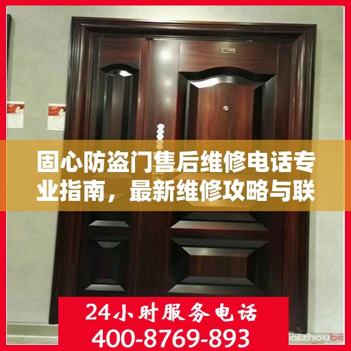 固心防盗门售后维修电话专业指南，最新维修攻略与联系方式