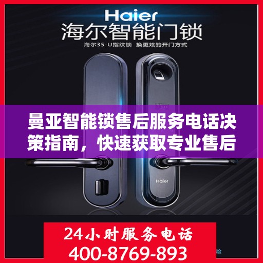 曼亚智能锁售后服务电话决策指南，快速获取专业售后支持联系方式！