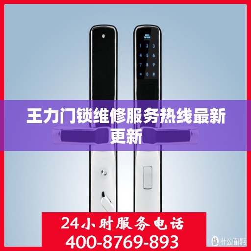 王力门锁维修服务热线最新更新