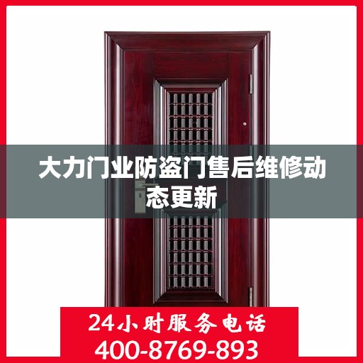 大力门业防盗门售后维修动态更新
