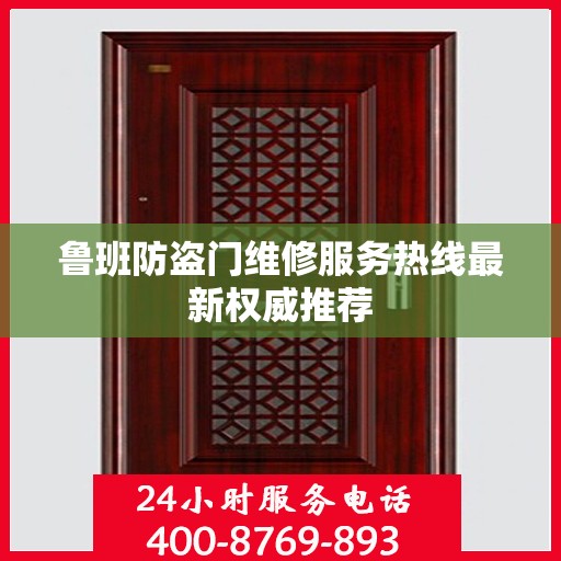 鲁班防盗门维修服务热线最新权威推荐
