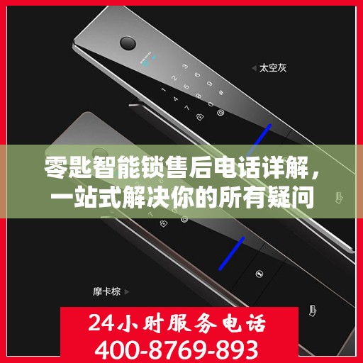 零匙智能锁售后电话详解，一站式解决你的所有疑问