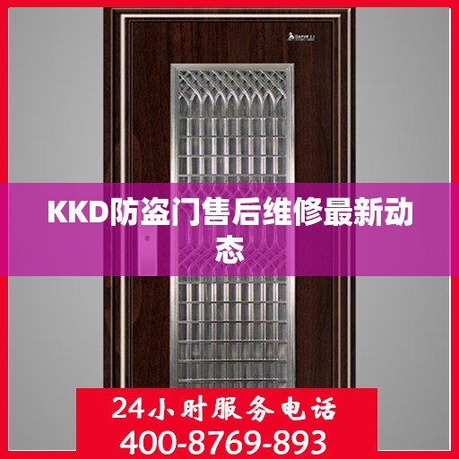 KKD防盗门售后维修最新动态