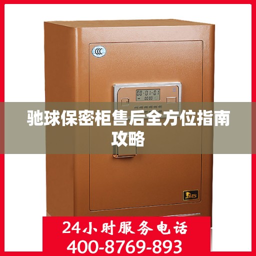 驰球保密柜售后全方位指南攻略