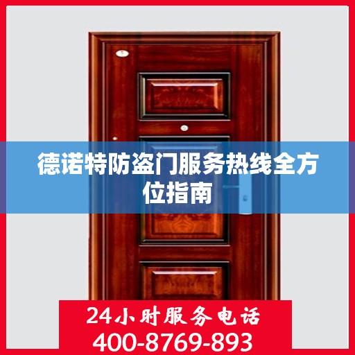 德诺特防盗门服务热线全方位指南