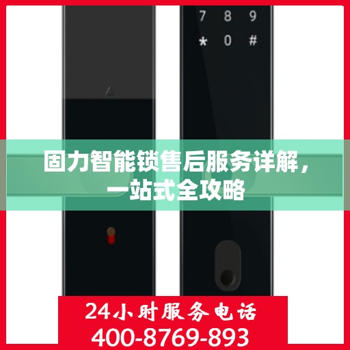 固力智能锁售后服务详解，一站式全攻略