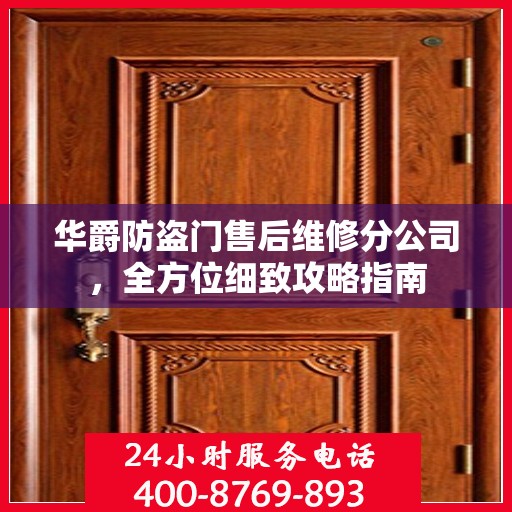 华爵防盗门售后维修分公司，全方位细致攻略指南