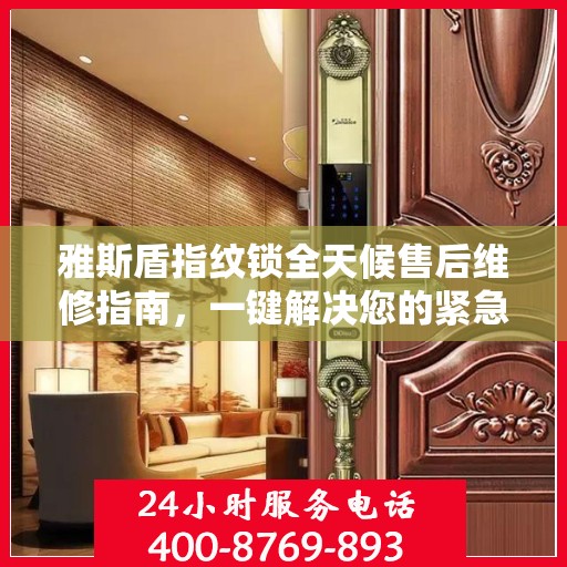 雅斯盾指纹锁全天候售后维修指南，一键解决您的紧急需求