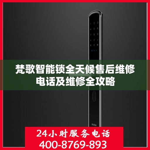 梵歌智能锁全天候售后维修电话及维修全攻略
