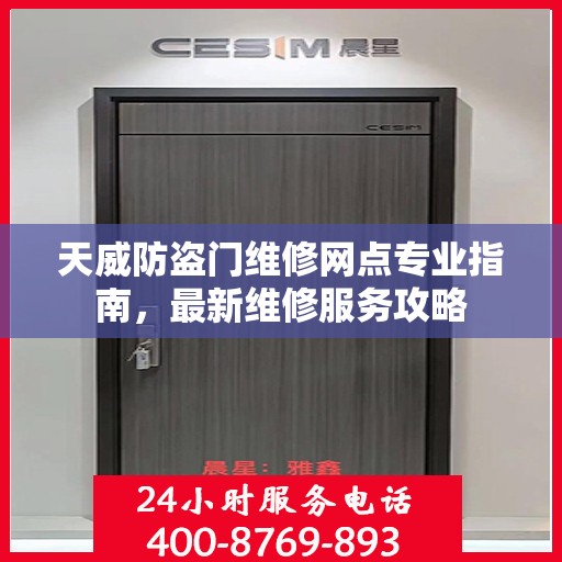 天威防盗门维修网点专业指南，最新维修服务攻略