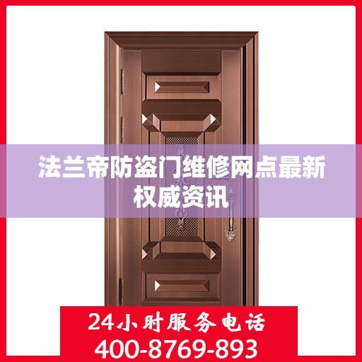 法兰帝防盗门维修网点最新权威资讯