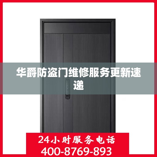 华爵防盗门维修服务更新速递