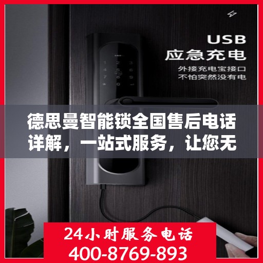 德思曼智能锁全国售后电话详解，一站式服务，让您无忧！