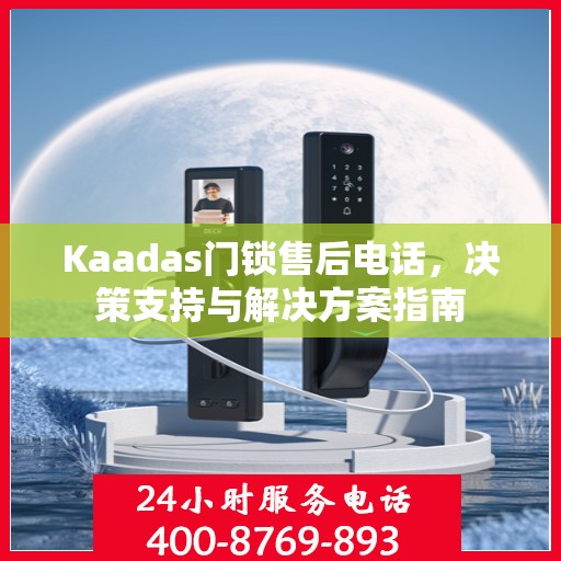Kaadas门锁售后电话，决策支持与解决方案指南