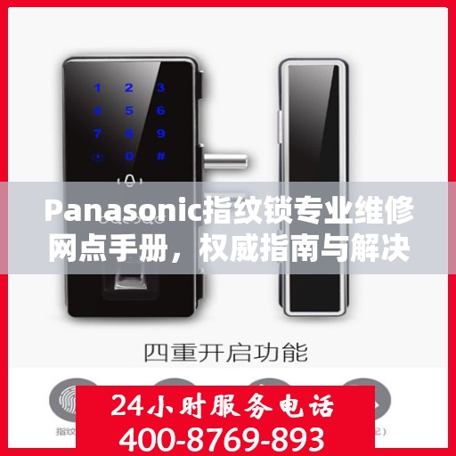 Panasonic指纹锁专业维修网点手册，权威指南与解决方案