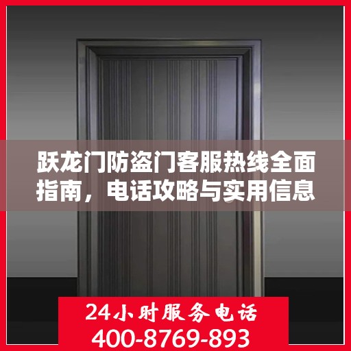 跃龙门防盗门客服热线全面指南，电话攻略与实用信息