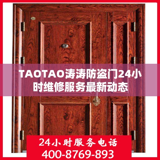 TAOTAO涛涛防盗门24小时维修服务最新动态