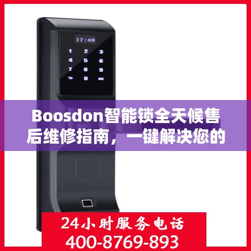 Boosdon智能锁全天候售后维修指南，一键解决您的紧急问题