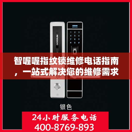 智喔喔指纹锁维修电话指南，一站式解决您的维修需求