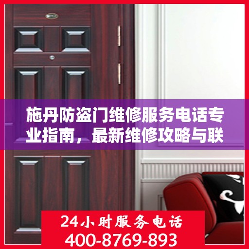 施丹防盗门维修服务电话专业指南，最新维修攻略与联系电话