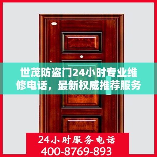 世茂防盗门24小时专业维修电话，最新权威推荐服务标题