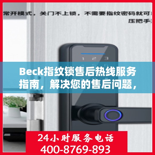 Beck指纹锁售后热线服务指南，解决您的售后问题，保障您的权益！