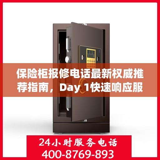 保险柜报修电话最新权威推荐指南，Day 1快速响应服务！