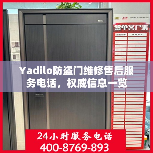 Yadilo防盗门维修售后服务电话，权威信息一览