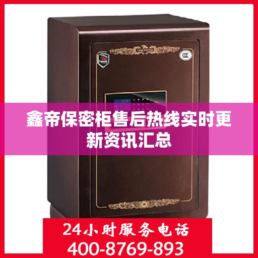 鑫帝保密柜售后热线实时更新资讯汇总