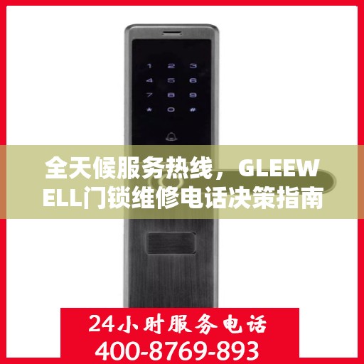 全天候服务热线，GLEEWELL门锁维修电话决策指南