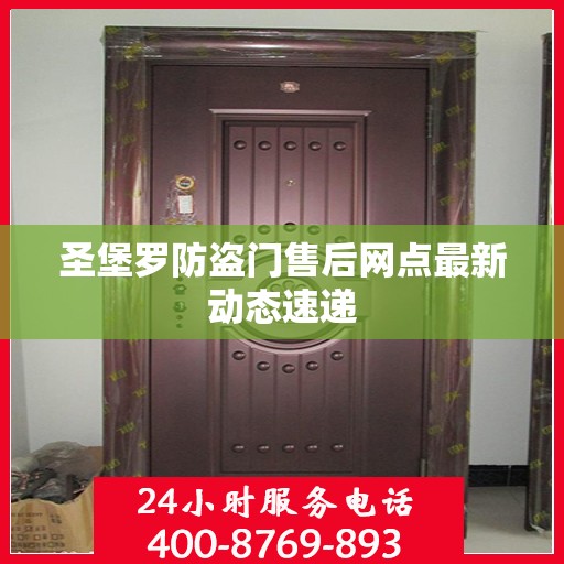 圣堡罗防盗门售后网点最新动态速递