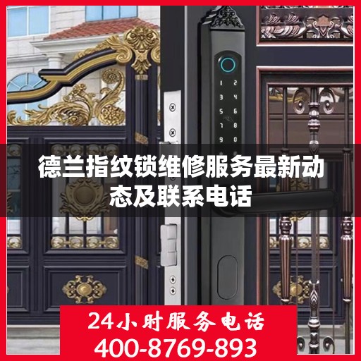 德兰指纹锁维修服务最新动态及联系电话