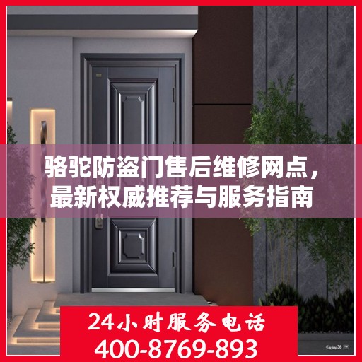 骆驼防盗门售后维修网点，最新权威推荐与服务指南