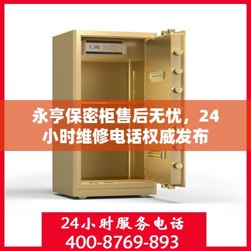 永亨保密柜售后无忧，24小时维修电话权威发布