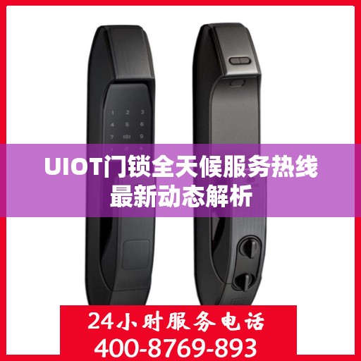 UIOT门锁全天候服务热线最新动态解析